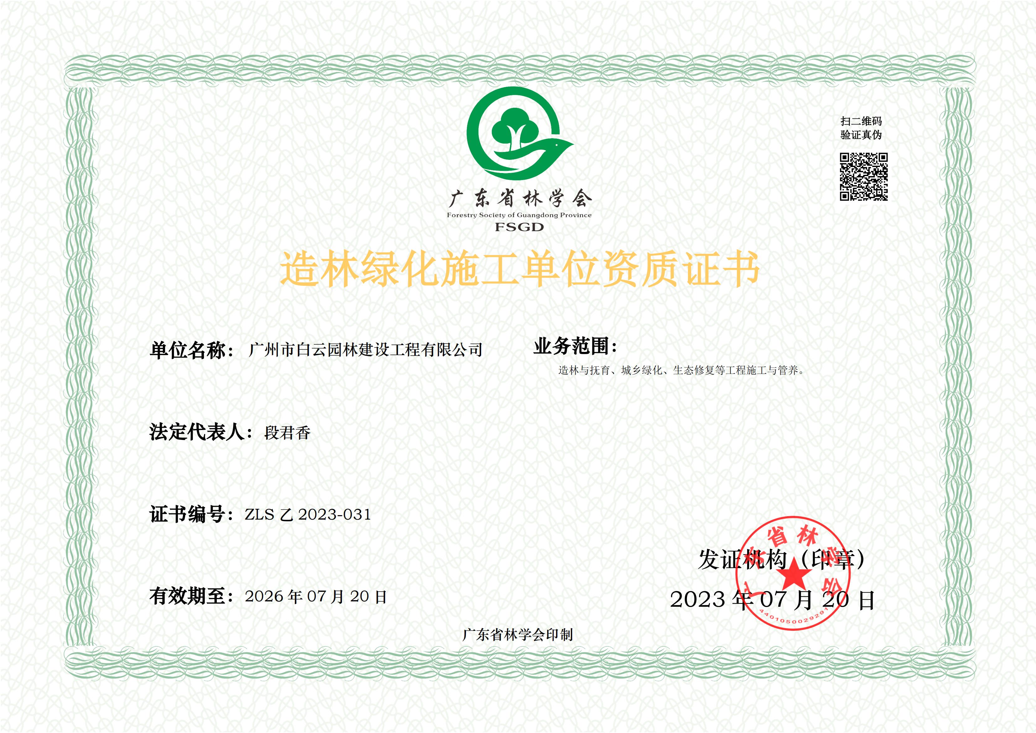 04 造林绿化施工单位资质-正本-2026