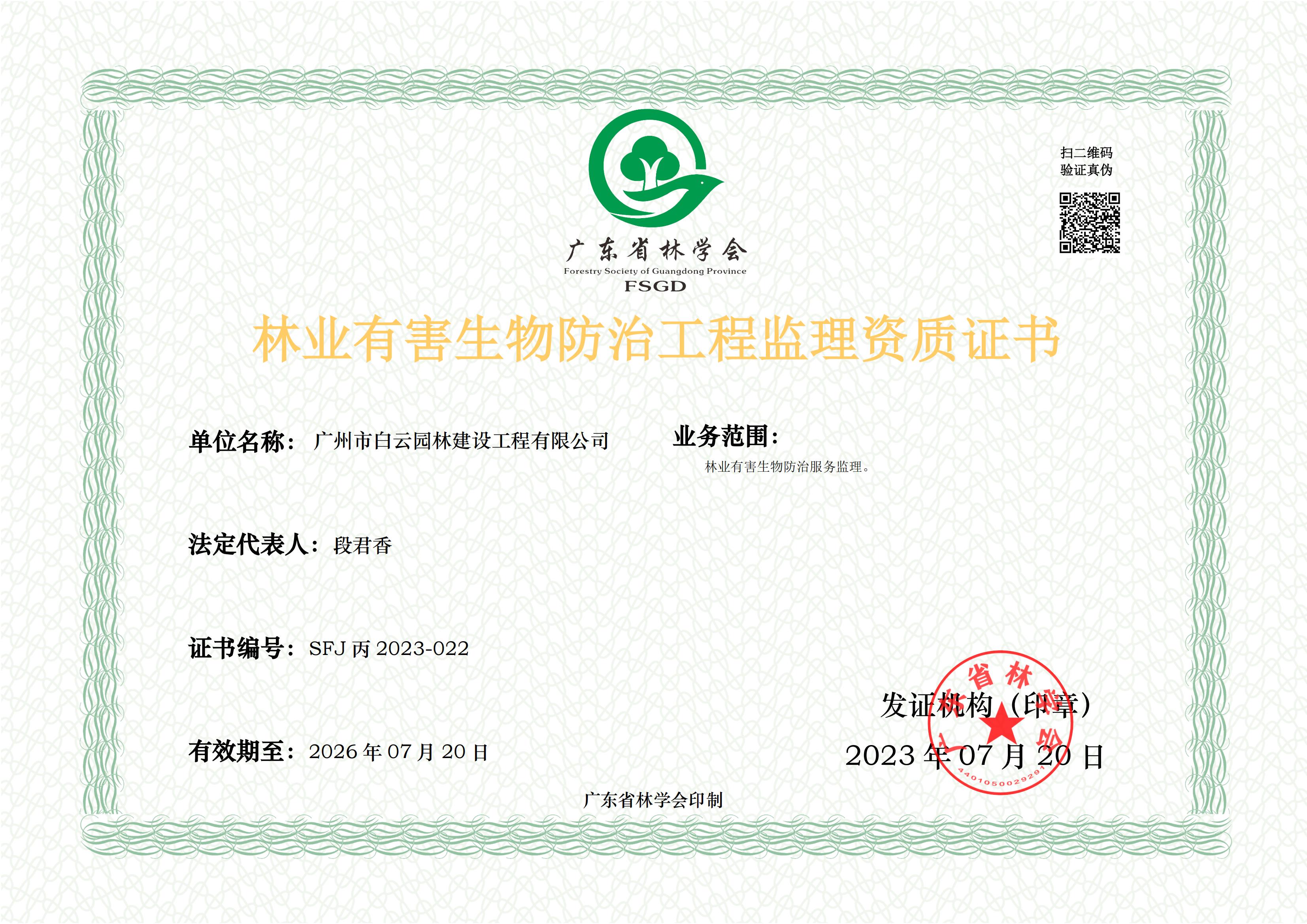 05 林业有害生物防治工程监理资质证书-正本