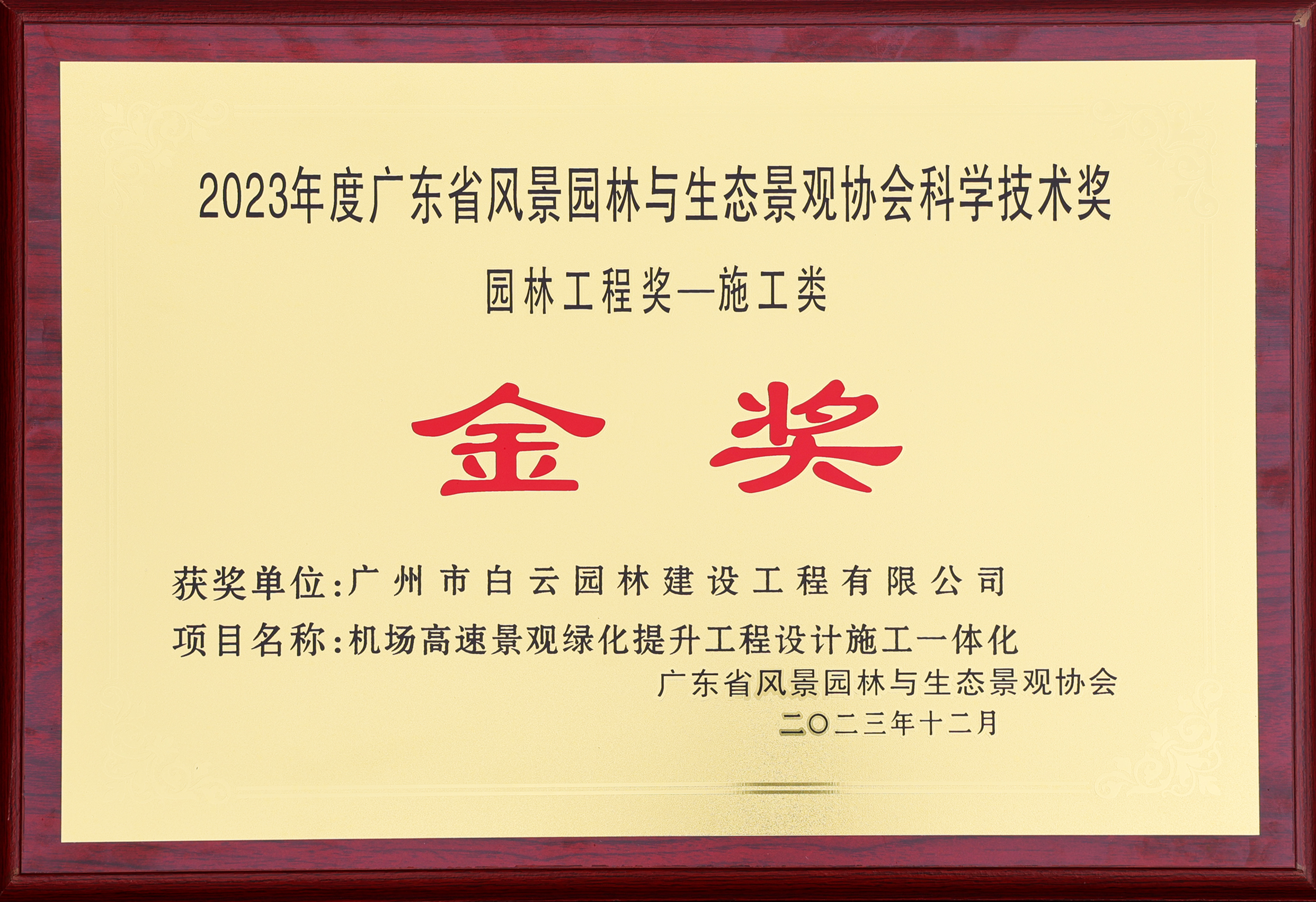 03 2023年度广东省风景园林与生态景观协会科学技术奖园林工程奖-施工类-金奖-机场高速景观绿化提升工程设计施工一体化