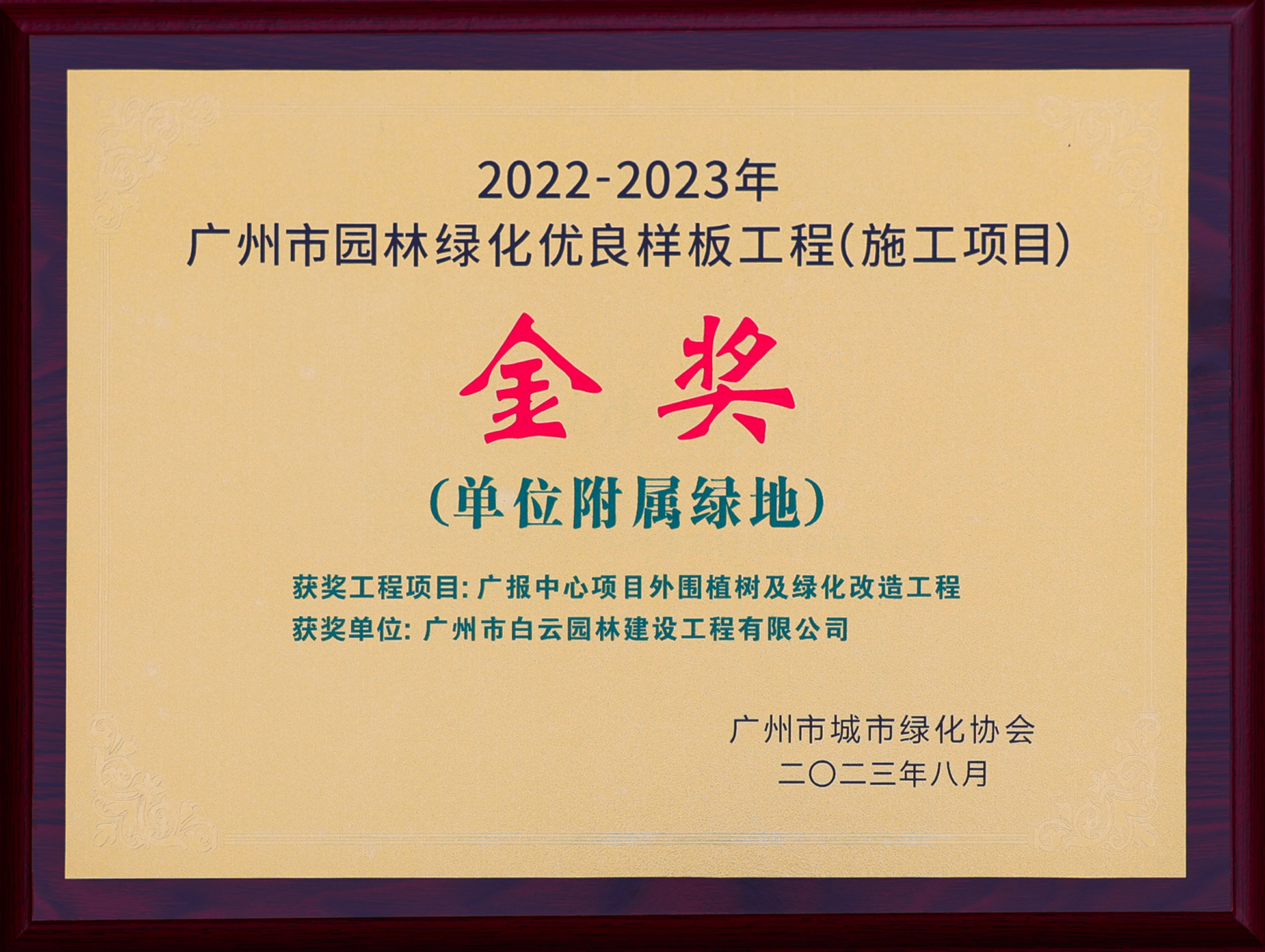 05 2022-2023年度市优良样板工程 金奖 广报中心项目外围植树及绿化改造工程