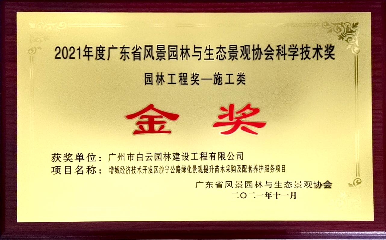 06 2021年度科学技术奖（园林工程奖）-金奖 增城经济技术开发区沙宁公路绿化景观提升苗木采购及配套养护服务项目-牌匾