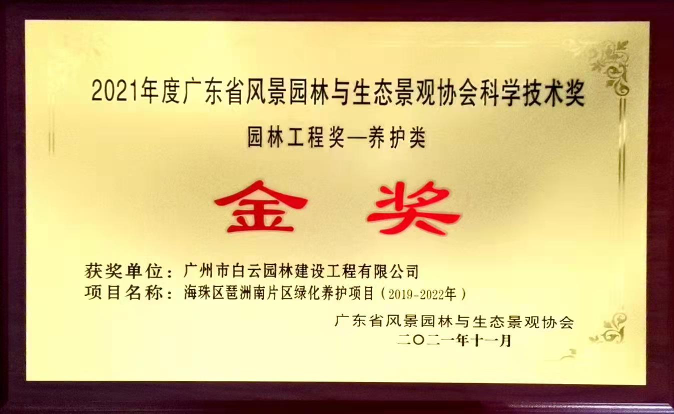 07 2021年度科学技术奖（园林工程奖）-金奖 海珠区琶洲南片区绿化养护项目（2019-2022年）牌匾