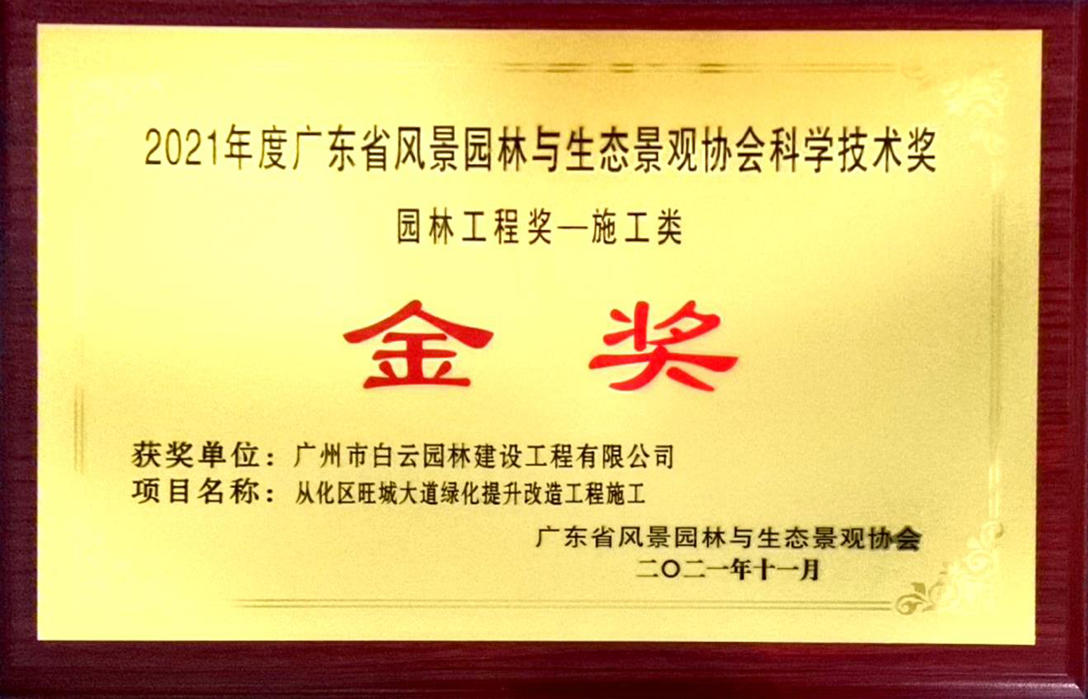 08 2021年度科学技术奖（园林工程奖）-金奖  从化区旺城大道绿化提升改造工程施工-牌匾