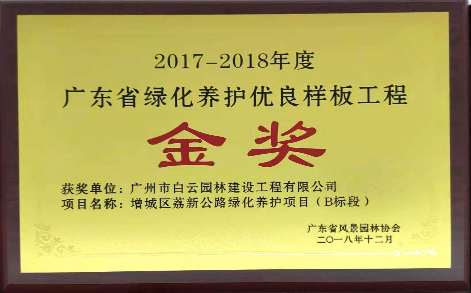 010 2017-2018广东省绿化养护优良样板工程金奖2018-12