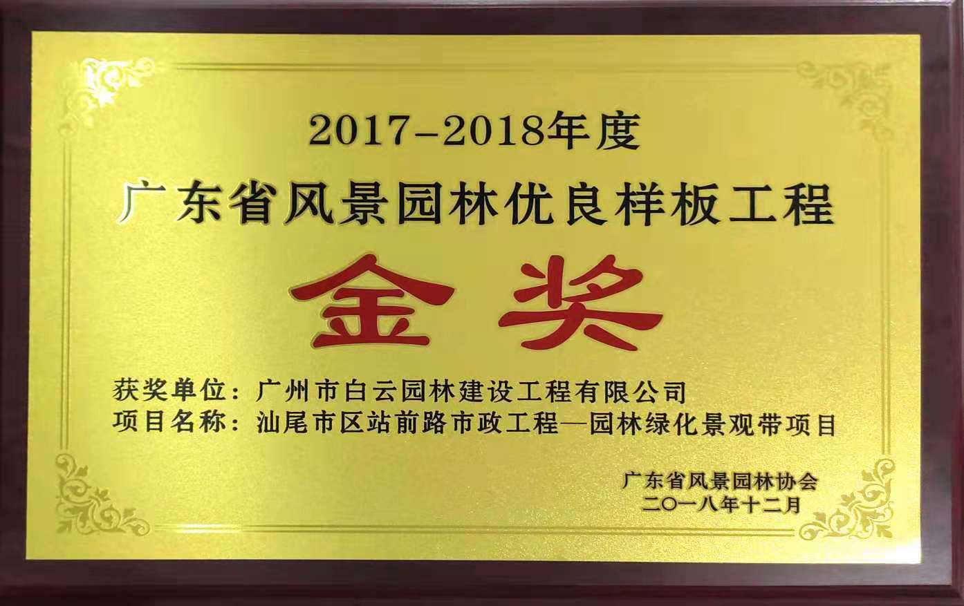 011 2017-2018年度广东省风景园林优良样板工程金奖2018-12