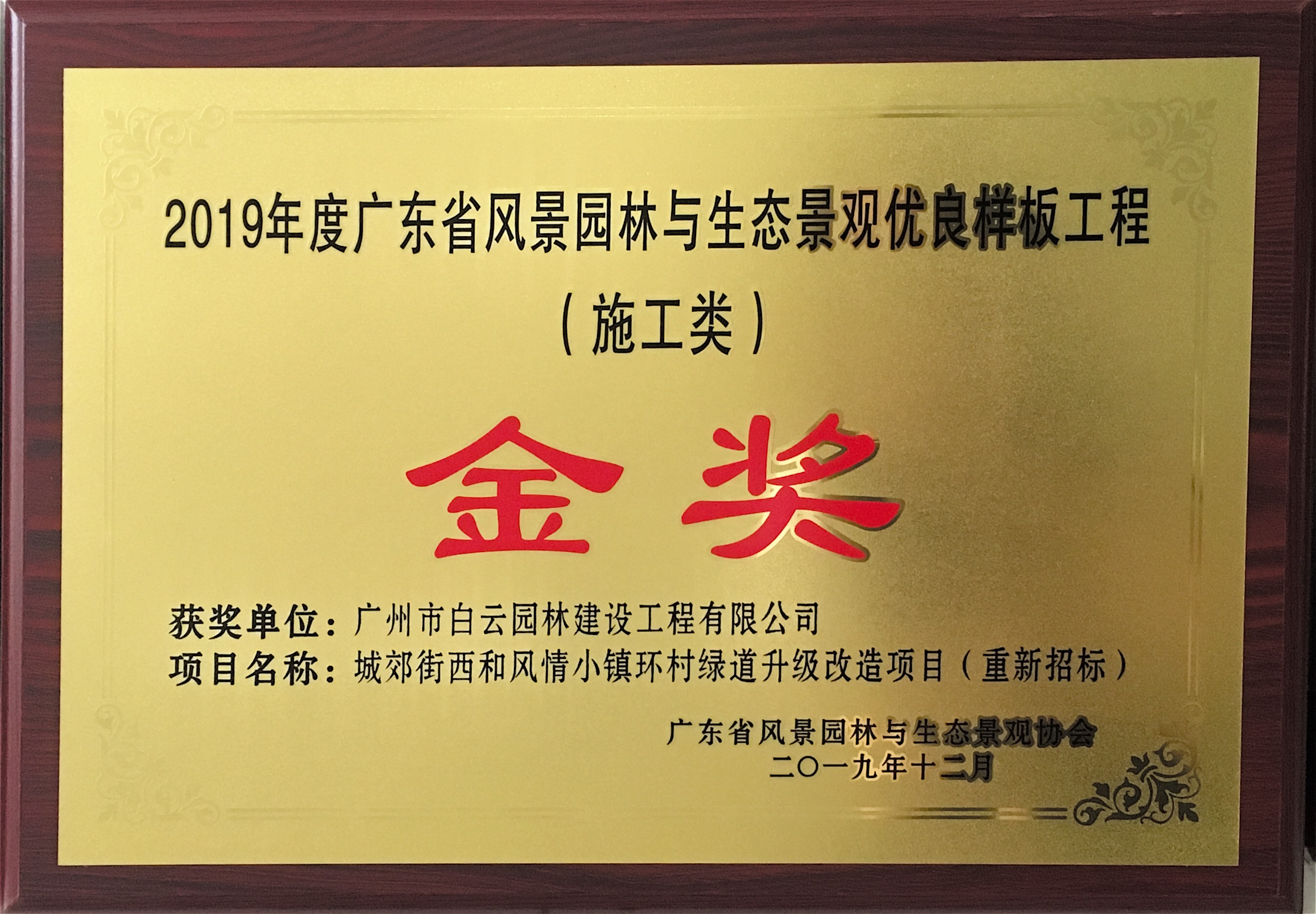 012 2019年度省优良样板工程（施工类）金奖-城郊街西和风情小镇环村绿道升级改造项目（重新招标）