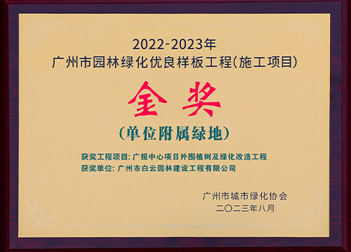 2023082022-2023年度市优良样板工程 金奖 广报中心项目外围植树及绿化改造工程