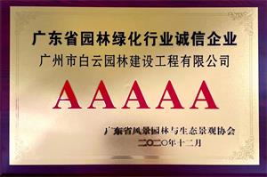02 广东省园林绿化行业诚信等级AAAAA2020-12