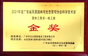 08 2021年度科学技术奖（园林工程奖）-金奖  从化区旺城大道绿化提升改造工程施工-牌匾