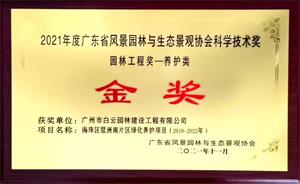 07 2021年度科学技术奖（园林工程奖）-金奖 海珠区琶洲南片区绿化养护项目（2019-2022年）牌匾