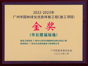 05 2022-2023年度市优良样板工程 金奖 广报中心项目外围植树及绿化改造工程