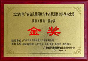04 2022年度广东省风景园林与生态景观协会科学技术奖 园林工程奖-养护类 增城区城区绿化