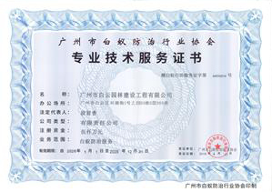 广州市白蚁防治资质证书-正本（至2028年）