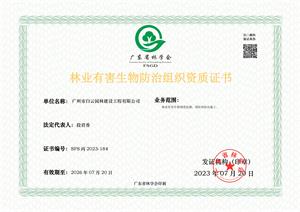 林业有害生物防治组织资质证书-正本