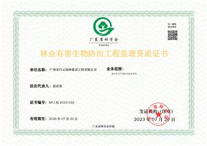 林业有害生物防治工程监理资质证书-正本
