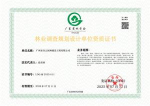 林业调查规划设计单位资质 正本-2028